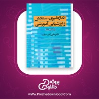 دانلود پی دی اف کتاب اندازه گیری سنجش و ارزشیابی آموزشی علی اکبر سیف 647 صفحه PDF
