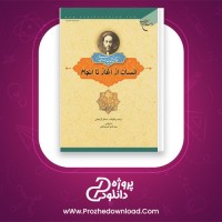 دانلود پی دی اف کتاب انسان از آغاز تا انجام علامه محمد حسن طباطبایی 210 صفحه PDF