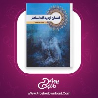 دانلود پی دی اف کتاب انسان از دیدگاه اسلام نیک صفت 300 صفحه PDF