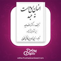 دانلود پی دی اف کتاب انسان روح است نه جسد رئوف عبید 593 صفحه PDF