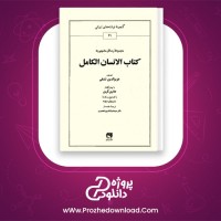 دانلود پی دی اف کتاب انسان کامل عزیزالدین نسفی 175 صفحه PDF