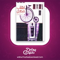 دانلود پی دی اف کتاب انقلاب صنعتی احمد تدین 184 صفحه PDF