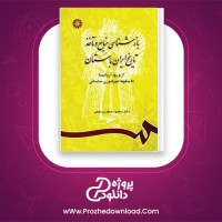 دانلود پی دی اف کتاب بازشناسی منابع تاریخ ایران محمود جعفری 333 صفحه PDF