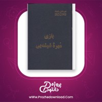 دانلود پی دی اف کتاب بازی مهره شیشه ای عبدالحسین شریفیان 752 صفحه PDF