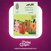 دانلود پی دی اف کتاب باغبانی عمومی روح انگیز نادری 271 صفحه PDF