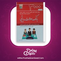 دانلود پی دی اف کتاب بانک سوالات مدیریتی ۳۰۰۰ سوال pdf