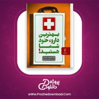 دانلود پی دی اف کتاب بهترین دارو، خود شما هستید سعیده بوغیری 309 صفحه PDF
