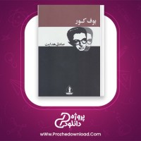دانلود پی دی اف کتاب بوف کور صادق هدایت 95 صفحه PDF