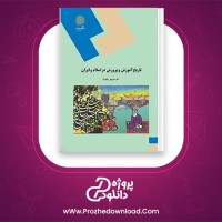 دانلود پی دی اف کتاب تاریخ آموزش و پرورش در اسلام و ایران 224 صفحه PDF