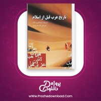 دانلود پی دی اف کتاب تاریخ عرب قبل از اسلام باقر صدری نیا 416 صفحه PDF