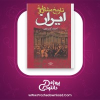 دانلود پی دی اف کتاب تاریخ مشروطه ایران احمد کسروی 439 صفحه PDF