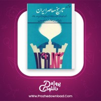 دانلود پی دی اف کتاب تاریخ معاصر ایران سعید نفسیی 224 صفحه PDF