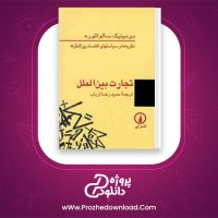 دانلود پی دی اف کتاب تجارت بین الملل حمیدرضا ارباب 437 صفحه PDF