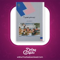 دانلود پی دی اف کتاب تربیت بدنی عمومی 2 ابوالفضل فراهانی 107 صفحه