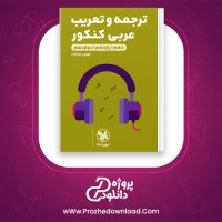 دانلود پی دی اف کتاب ترجمه و تعریب عربی کنکور مهران ترکمان 288 صفحه PDF