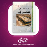 دانلود پی دی اف کتاب تشریح کامل مسائل مهندسی پی مهدی امیری بهقدم 159 صفحه PDF