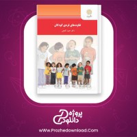دانلود پی دی اف کتاب تفاوت های فردی کودکان دکتر حمزه گنجی 189 صفحه PDF