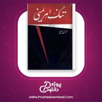 دانلود پی دی اف کتاب تنگ اهریمنی هنری جیمز علی اصغر مهاجر 278 صفحه PDF