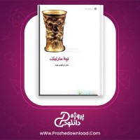 دانلود پی دی اف کتاب تپه مارلیک عادل ابراهیمی 112 صفحه PDF