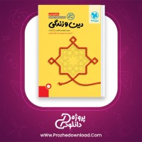 دانلود پی دی اف کتاب جمع بندی دین و زندگی مهروماه 382 صفحه PDF