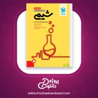 دانلود پی دی اف کتاب جمع بندی شیمی مهر و ماه محمد حسین انوشه 505 صفحه PDF