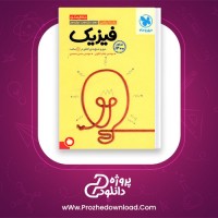 دانلود پی دی اف کتاب جمع بندی فیزیک ریاضی مهروماه 489 صفحه PDF