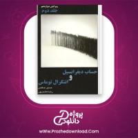 دانلود پی دی اف کتاب حساب دیفرانسیل و انتگرال توماس حسین صالحی 393 صفحه PDF