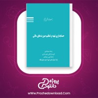 دانلود پی دی اف کتاب حسابداری تهیه و تنظیم صورت های مالی مهدی صابری 252 صفحه PDF
