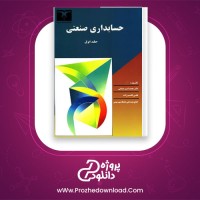 دانلود پی دی اف کتاب حسابداری صنعتی جلد اول دکتر عثمانی 293 صفحه PDF