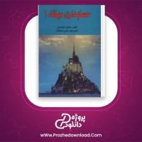 دانلود پی دی اف کتاب حسابداری میانه 1 جمشید اسکندری 242 صفحه PDF