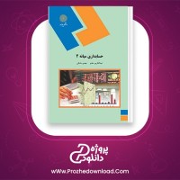 دانلود پی دی اف کتاب حسابداری میانه 2 351 صفحه PDF