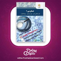 دانلود پی دی اف کتاب حسابرسی 1 عبدالکریم مقدم 220 صفحه PDF