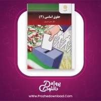 دانلود پی دی اف کتاب حقوق اساسی 3 دکتر حسن خسروی 165 صفحه PDF