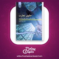 دانلود پی دی اف کتاب حقوق تجارت ورشکستگی و تصفیه امور ورشکسته ربیعا اسکینی 246 صفحه PDF