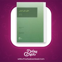 دانلود پی دی اف کتاب حقوق جزای عمومی جلد اول محمد علی اردبیلی 115 صفحه PDF