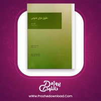 معرفی و دانلود کتاب حقوق جزای عمومی 3 دکتر اردبیلی pdf