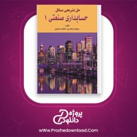 دانلود پی دی اف کتاب حل تشریحی المسائل حسابداری صنعتی یک جمشید اسکندری 98 صفحه PDF