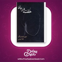 دانلود پی دی اف کتاب خفته در باد جوی فیلدینگ 313 صفحه PDF