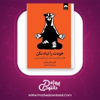 دانلود پی دی اف کتاب خودت را تباه نکن مانا اسلامی 54 صفحه PDF