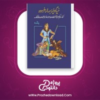 دانلود پی دی اف کتاب خیام و این جهان فرسوده سیاوش اوستا 91 صفحه PDF