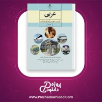 دانلود پی دی اف کتاب درسی عربی نهم 120 صفحه PDF