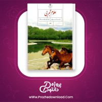 دانلود پی دی اف کتاب درسی علوم تجربی نهم 184 صفحه PDF