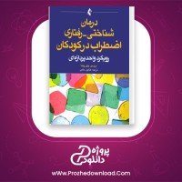 دانلود پی دی اف کتاب درمان شناختی – رفتاری اضطراب در کودکان بروس چورپیتا 352 صفحه PDF
