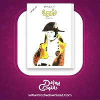 دانلود پی دی اف کتاب دزیره ایرج پزشکزاد 483 صفحه PDF
