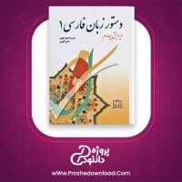 دانلود پی دی اف کتاب دستور زبان فارسی 1 حسن انوری 270 صفحه PDF