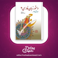 دانلود پی دی اف کتاب دستور زبان فارسی 2 حسن انوری 418 صفحه PDF