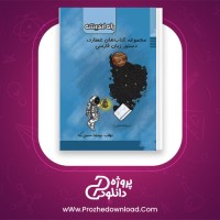 دانلود پی دی اف کتاب دستور زبان فارسی سید رضا حسینی یکتا 250 صفحه PDF