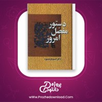 دانلود پی دی اف کتاب دستور مفصل امروز خسرو فرشید ورد 705 صفحه PDF