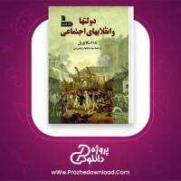 دانلود پی دی اف کتاب دولت ها و انقلاب های اجتماعی مجید روئین تن 363 صفحه PDF
