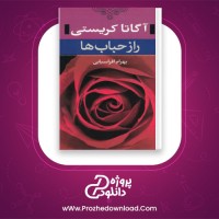 دانلود پی دی اف کتاب راز حباب ها بهرام افراسیابی 247 صفحه PDF